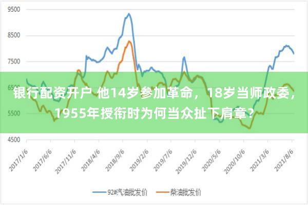 银行配资开户 他14岁参加革命，18岁当师政委，1955年授衔时为何当众扯下肩章？