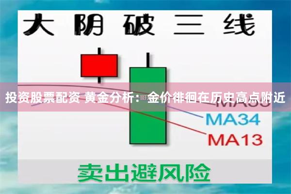 投资股票配资 黄金分析：金价徘徊在历史高点附近