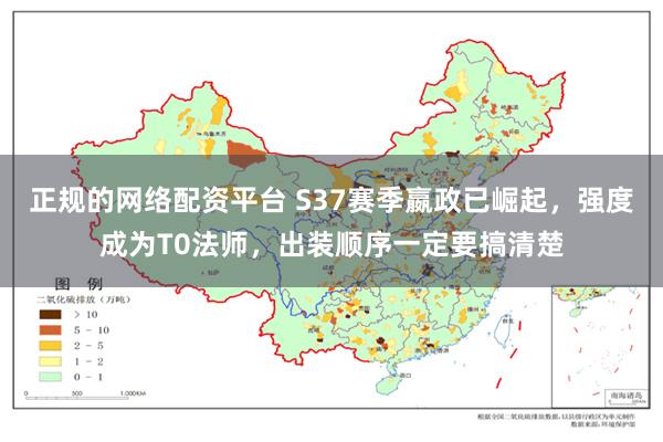 正规的网络配资平台 S37赛季嬴政已崛起，强度成为T0法师，出装顺序一定要搞清楚