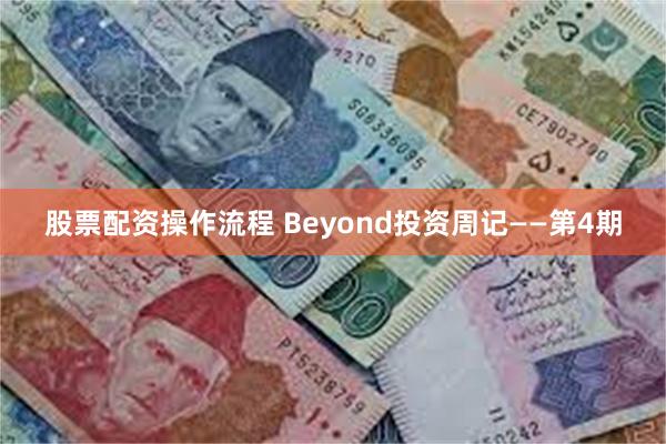 股票配资操作流程 Beyond投资周记——第4期