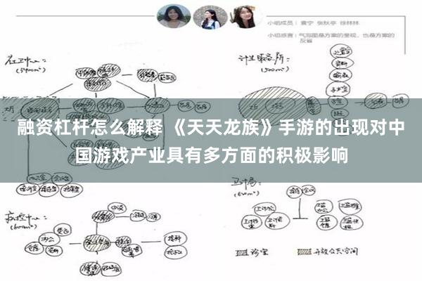 融资杠杆怎么解释 《天天龙族》手游的出现对中国游戏产业具有多方面的积极影响