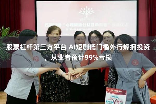 股票杠杆第三方平台 AI短剧低门槛外行蜂拥投资，从业者预计99%亏损