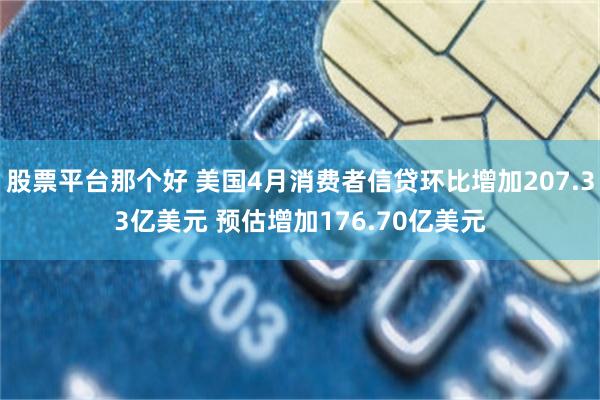股票平台那个好 美国4月消费者信贷环比增加207.33亿美元 预估增加176.70亿美元