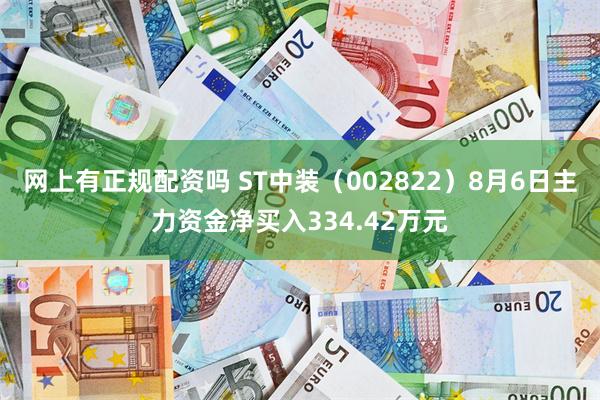 网上有正规配资吗 ST中装（002822）8月6日主力资金净买入334.42万元