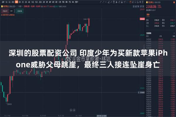 深圳的股票配资公司 印度少年为买新款苹果iPhone威胁父母跳崖，最终三人接连坠崖身亡